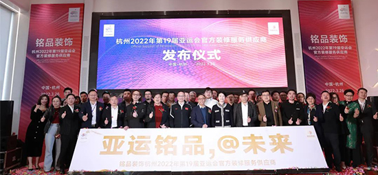 重磅！| 銘品裝飾成為2022年杭州亞運會官方裝修服務供應商！